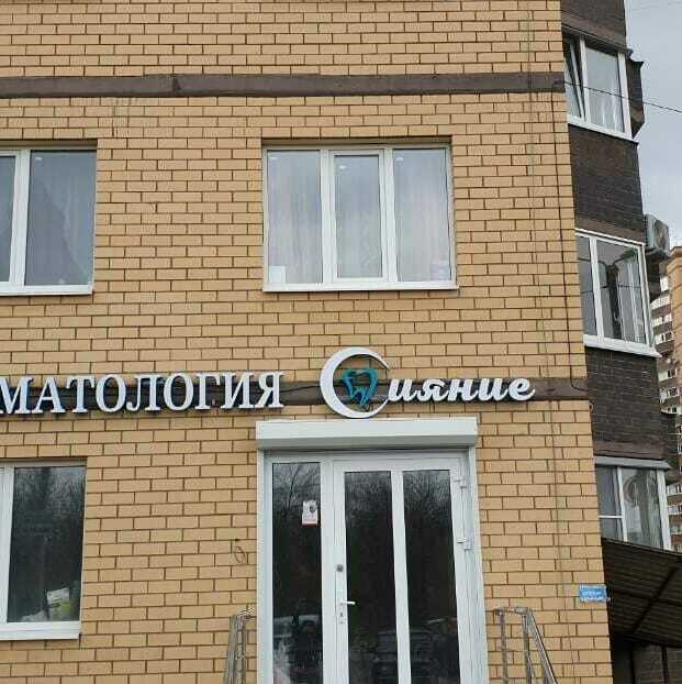 Объёмные буквы световые, фото 39