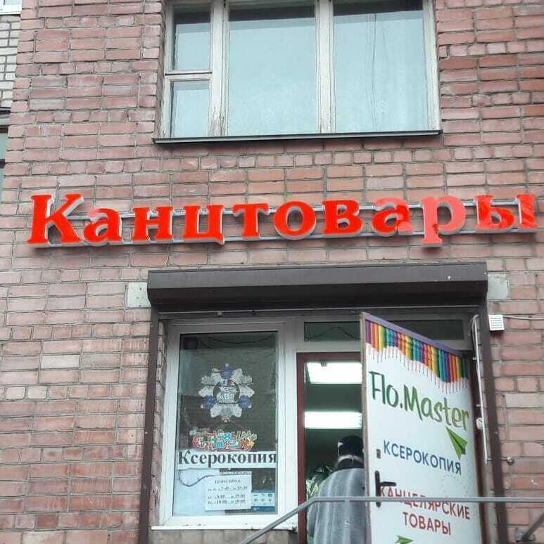 Объёмные буквы световые, фото 33
